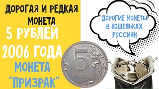 Монета Призрак 5 рублей 2006 года Дорогие монеты в кошельках Россиян Цена монеты 5 рублей 2006 года