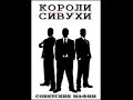 Советские мафии Короли сивухи 2015