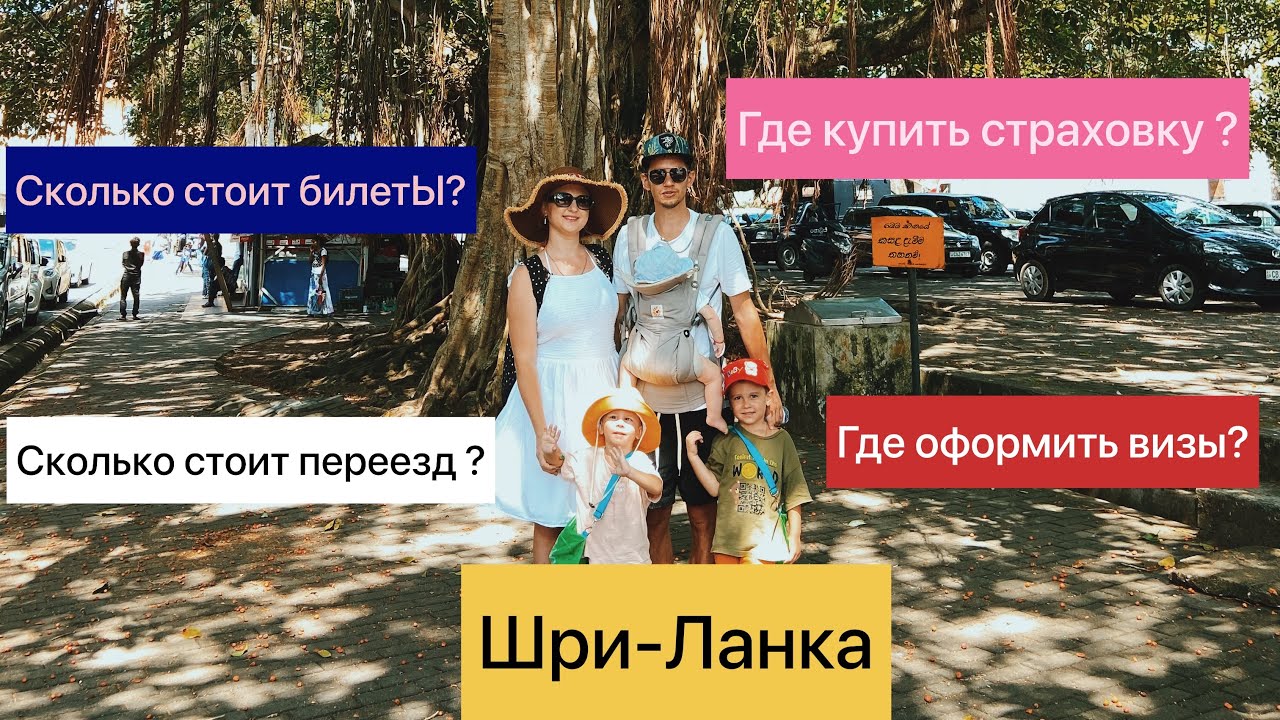 Шри-Ланка. Сколько стоит переезд? Что нужно? Как лучше? - YouTube