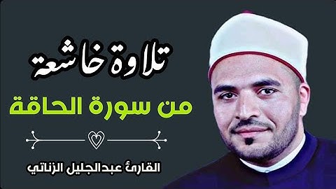 ﴿يومئذ تعرضون لا تخفى منكم خافية﴾ تلاوة مؤثرة تخشع لها القلوب من سورة الحاقة || عبدالجليل الزناتى