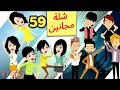 شلة مجانين الحلقة 59 جنان بنات الجامعة كوميدي واكشن ورومانسي سوما ملكة الروايات والقصص 