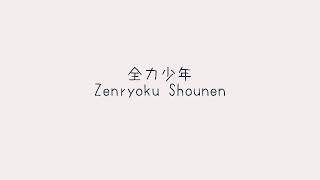 Video thumbnail of "Zenryoku shounen"