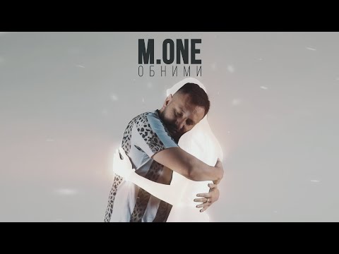 M.One - Обними