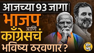 Loksabha 2024: Loksabha निवडणुकांचा तिसरा टप्पा BJP आणि Congress साठी महत्त्वाचा का ? #narendramodi