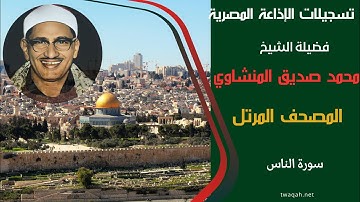 الشيخ محمد صديق المنشاوي المصحف المرتل تسجيلات الإذاعة المصرية  سورة الناس