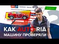 Проверка от AUTO RIA | Доверяй но Проверяй | Автоподбор Украина