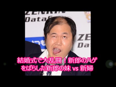 おもしろい話 結婚式で大乱闘 新郎のハゲをばらした新郎の妹 Vs 新婦 Youtube