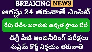 TS Eamcet 2020 Latest News | Degree Exams Latest News Today 2020 | TS Eamcet 2020 Exam Date