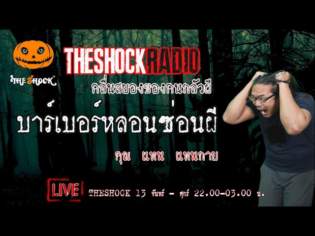 เรื่องเล่าสุดช็อค l บาร์เบอร์หลอนซ่อนผี  คุณ แทน แทนกาย l TheShock13