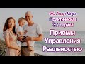 Приемы управления реальностью для чайников - Практическая Эзотерика