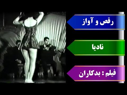  و آواز نادیا در فیلم بدکاران با صدای عهدیه