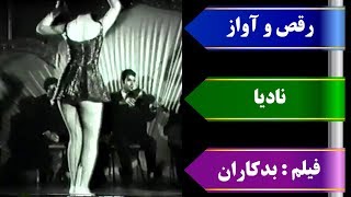 رقص و آواز نادیا در فیلم بدکاران با صدای عهدیه