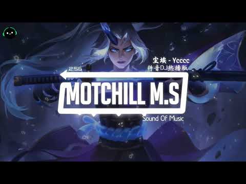 尘埃 (抖音DJ版) - Ycccc『我的爱像尘埃 散落在边疆地带，不再对谁期待 难道是一种自由自在。』♪  抖音热搜神曲 | 抖音最火洗脑歌曲 | DJ版抖音热门歌曲 | 抖音 | TikTok ♪