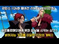 원피스 1126화 풀버전 리뷰 및 분석 바르톨레모에게 루피 암살을 시키는 샹크스 그리고 밝혀지는 가프를 이용한 티치의 계획 원피스 1126화 풀버전 리뷰 및 분석 바르톨레모에게 루피 암살을 시키는 샹크스 그리고 밝혀지는 가프를 이용한 티치의 계획