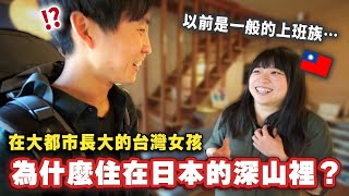 在大都市長大的台灣女孩、有什麼理由會讓她決定在日本的深山開民宿？！【尋找台灣人ep8】 by 鈴木的日常  345,812 views 1 year ago 17 minutes