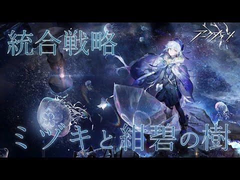 【 #アークナイツ 】統合戦略「ミヅキと紺碧の樹」をまったり思い出す会【にじさんじ/ドーラ】