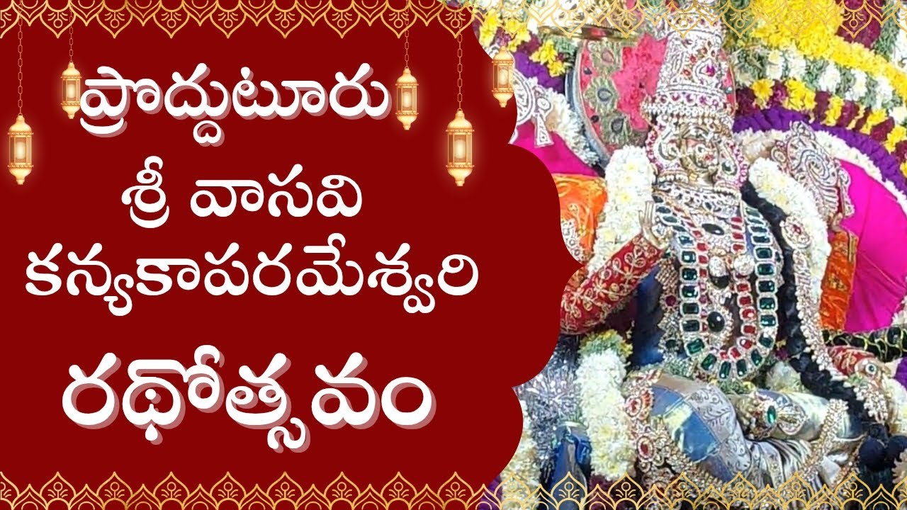 ప్రొద్దుటూరు దసరా ప్రత్యేకం /శ్రీ వాసవి కన్యకా పరమేశ్వరి అమ్మవారిశోభాయాత్ర2025#Proddatur#Dasara2025