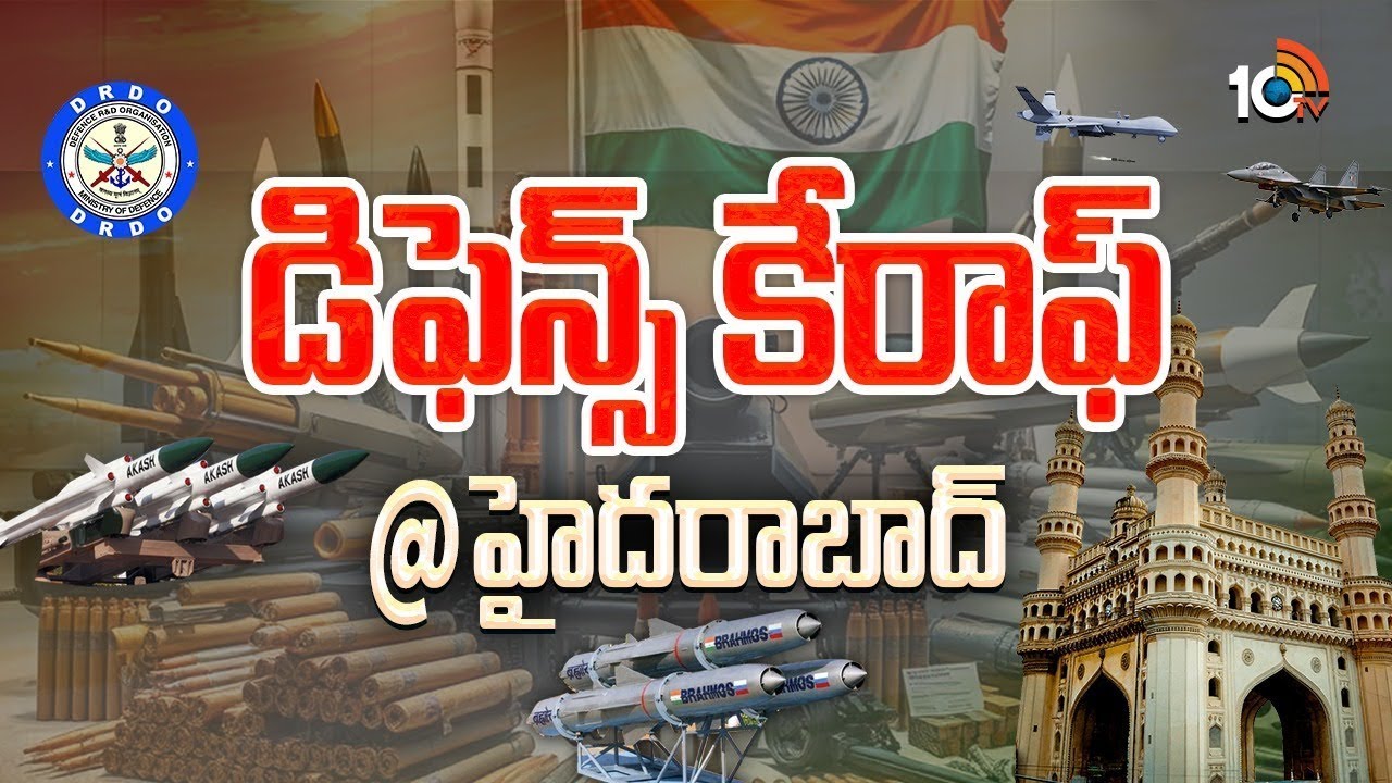 Special Focus On Defence Hub In Hyderabad | ఇదీ హైదరాబాద్ పవర్.. | 10TV