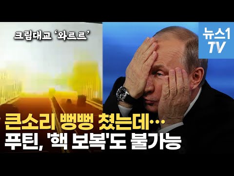 푸틴 정권, 크림대교와 함께 무너지나…러시아 &amp;#39;핵 보복&amp;#39; 능력 없다
