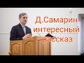 Интересный рассказ Д.Самарин Членское молодёжное общение г. Шахты 2.02.2019


МСЦ ЕХБ.