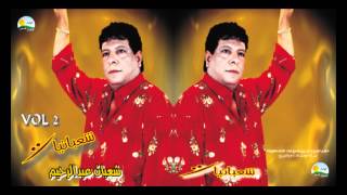 Shaban Abd El Rehim - Habatl El Sagayer / شعبان عبد الرحيم -  هبطل السجاير