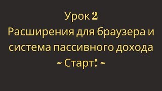 Урок 2 Расширения для браузера и система пассивного дохода Старт!