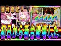 【新台】P魔法少女まどか★マギカを最速実践したらいきなり3万発超えの神回⁈