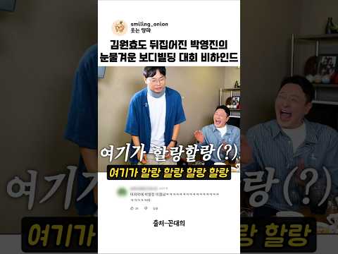 김원효도 뒤집어진 박영진의 눈물겨운 보디빌딩 대회 비하인드 #shorts #꼰대희 #박영진 thumbnail