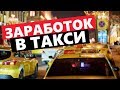 Работа в такси на своей машине -ЦИФРЫ!