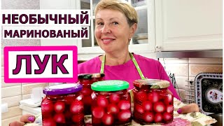 видео: Как использовать мелкий лук? ЗАМАРИНУЕМ на зиму и отличная закуска под шашалычок картинка: Как использовать мелкий лук? ЗАМАРИНУЕМ на зиму и отличная закуска под шашалычок