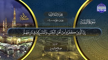 سورة البينة القارئ صلاح البدير ختمة قراء الحرم المدني