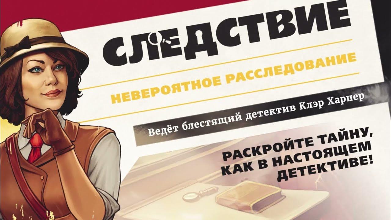 следствие ведет клэр харпер. следствие ведет клэр харпер картинка. следствие ведет клэр харпер. настольная игра расследование. следствие ведет клэр харпер.