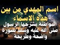 اسم المهدي من بين هذه الاسماء       المواطئة يشرحها الرسول صلى الله عليه وسلم بصورة واضحة وصريحة سمعها