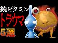 続・ピクミンのトラウマ原生生物 5選【ピクミン3 デラックス 発売記念】