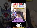 山田涼介様のリア友と友達に  #1tappy  #山田涼介  #LEOの遊び場 #CHEEKY #切り抜き #APEX #shorts