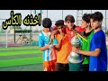 فلم قصير كرة القدم والروح الرياضه 