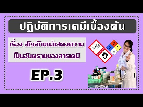 EP.3 | ปฎิบัติการเคมีเบื้องต้น เรื่อง สัญลักษณ์แสดงความเป็นอันตรายของสารเคมี