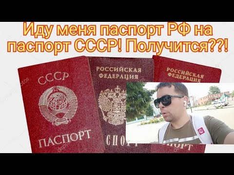 ⚡Меняю паспорт РФ на паспорт СССР! Получится???!