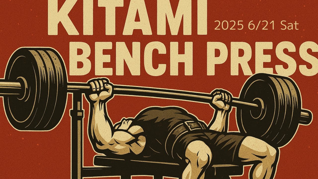 2025夏の北海道ベンチプレス選手権大会in北見 - YouTube