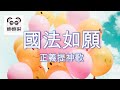 國法如願~正義提神歌  #娜娜琳 #正能量