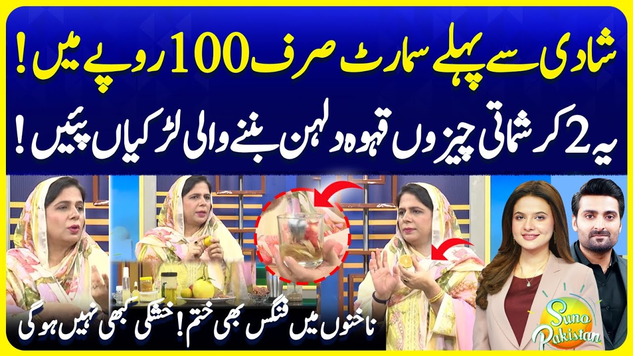 Get Smart in Just 100 RS | Try This Magical Remedies | Bride To Be Must Watch | Suno Pakistan EP 724