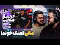 از آهنگ خوندن مانی تا ریکت به توییچ فارسی کلیپ  174