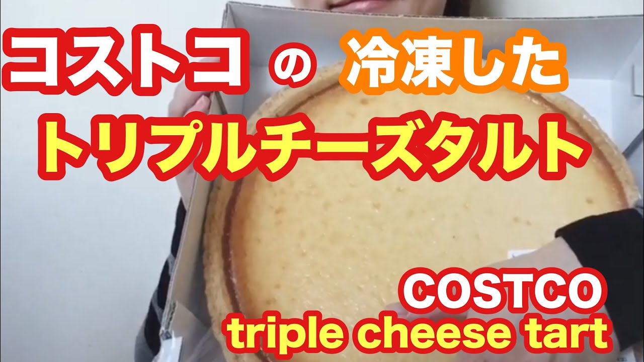 咀嚼音注意 冷凍したコストコのトリプルチーズタルトを食べる Eating Sounds Youtube