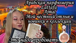 видео: Арабская парфюмерия.Нашла аналоги на известные ароматы. Отзыв на Lattafa,Ajmal😋 картинка: Арабская парфюмерия.Нашла аналоги на известные ароматы. Отзыв на Lattafa,Ajmal😋