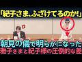 【皇室】全く息を合わせようとしない紀子さま。天皇皇后両陛下との圧倒的な差とは。