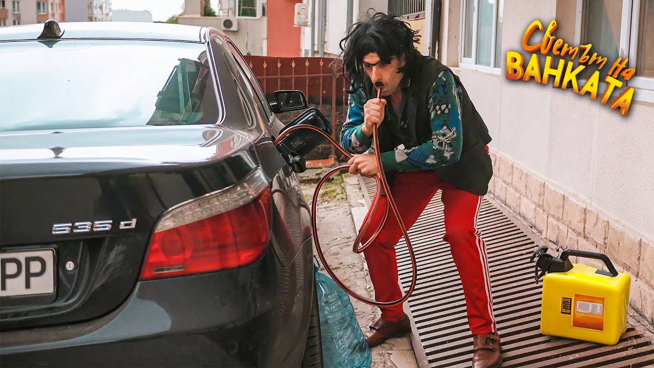 БАЙ ИВАН ОСТАНА БЕЗ КОЛА, ЗАЩОТО...