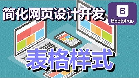 05.Bootstrap 表格样式