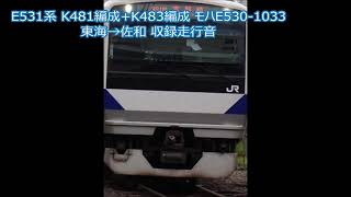 E531系 K481編成+K483編成 モハE530-1033 東海→佐和 収録走行音