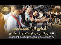 ناصر الفارس وفرقته الموسيقيه افراح ال الجبلاوي مهرجان العريس الاستاذ اياد عثمان جسر الزرقاء 
