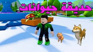 بناء اجمل حديقة حيوانات في لعبة روبلوكس Roblox !!